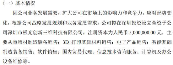 极光科技拟投资500万设立全资子公司深圳市极光创新三维科技